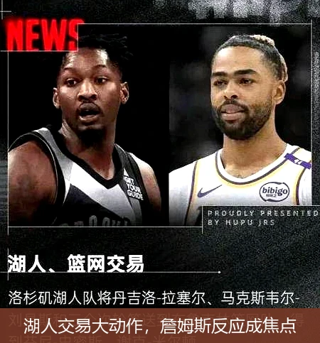 湖人交易大动作，詹姆斯反应成焦点