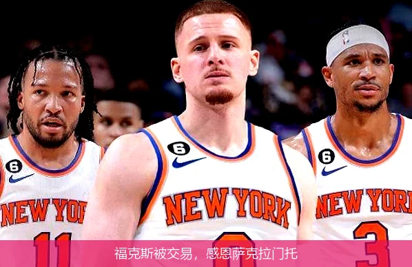 福克斯被交易，感恩萨克拉门托