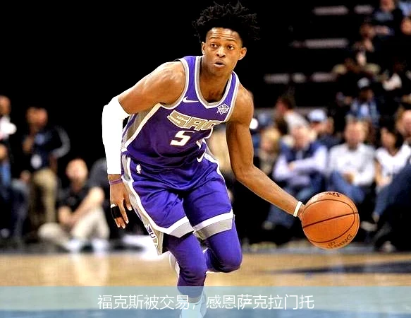 福克斯被交易，感恩萨克拉门托