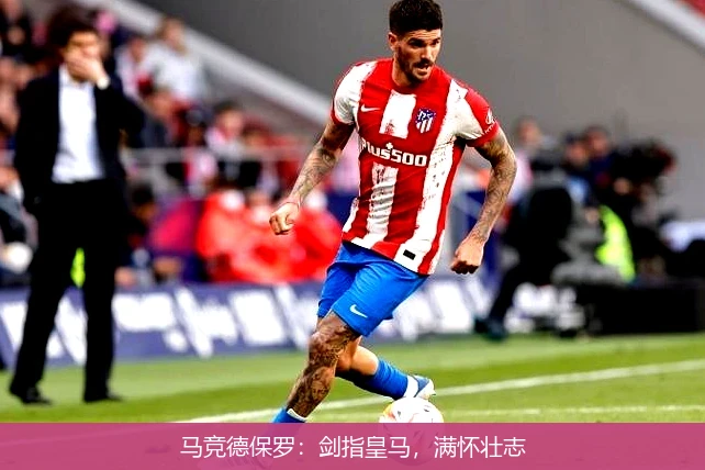 马竞德保罗：剑指皇马，满怀壮志
