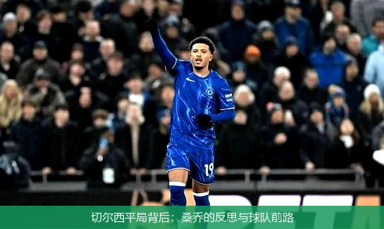 切尔西平局背后:桑乔的反思与球队前路