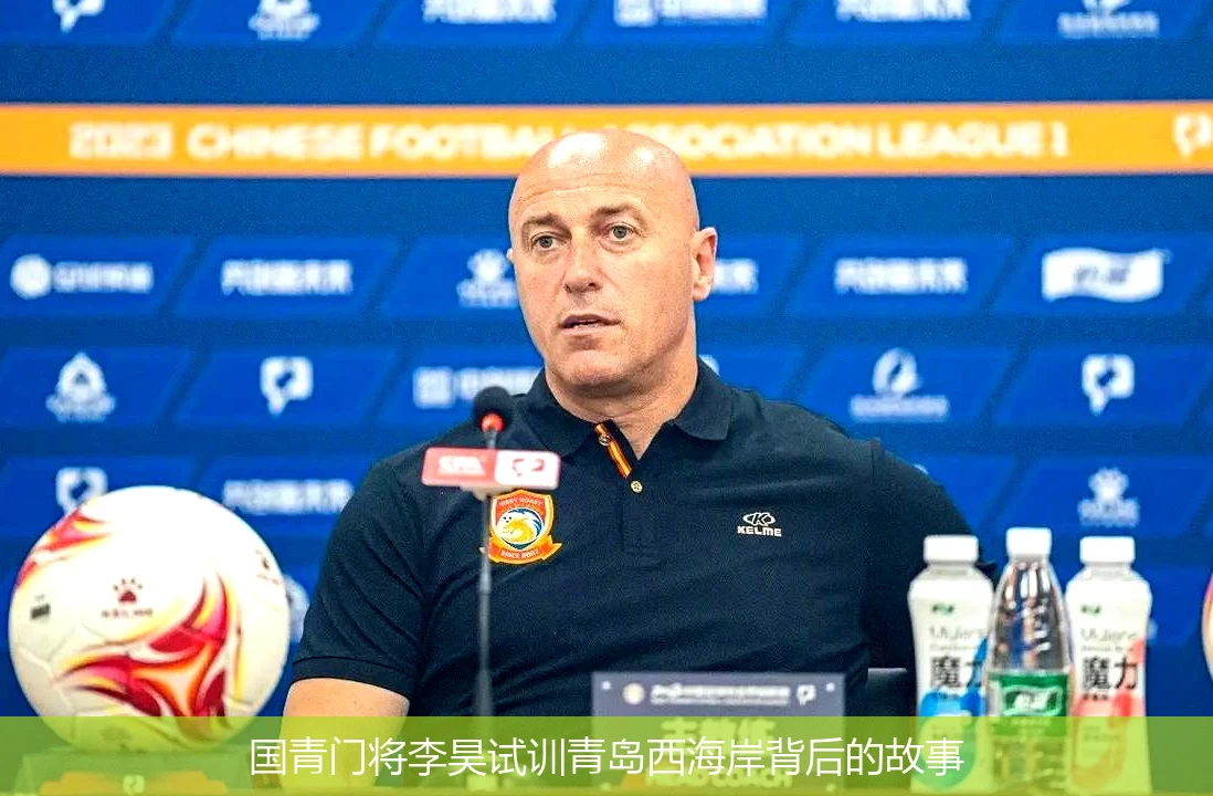 国青门将李昊试训青岛西海岸背后的故事