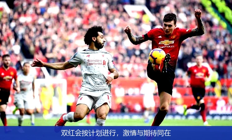 双红会按计划进行，激情与期待同在