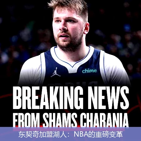 东契奇加盟湖人：NBA的重磅变革