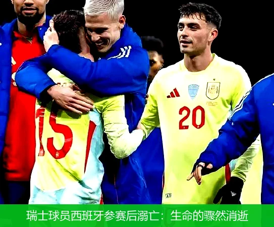 瑞士球员西班牙参赛后溺亡：生命的骤然消逝