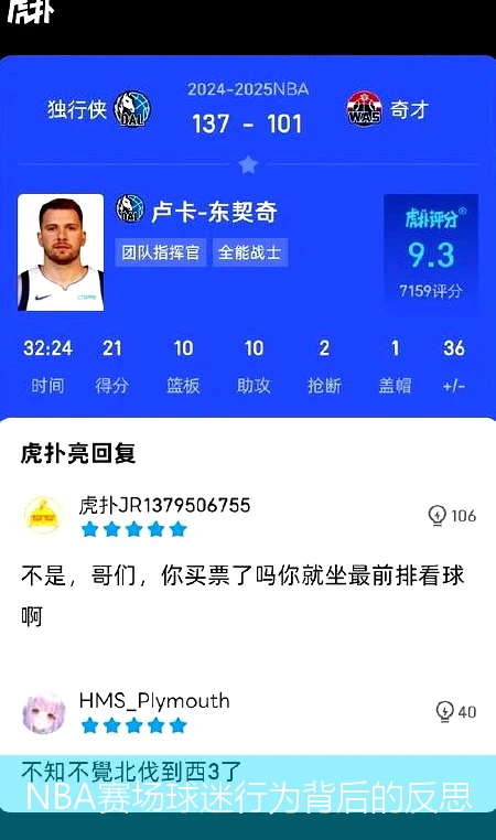 NBA赛场球迷行为背后的反思
