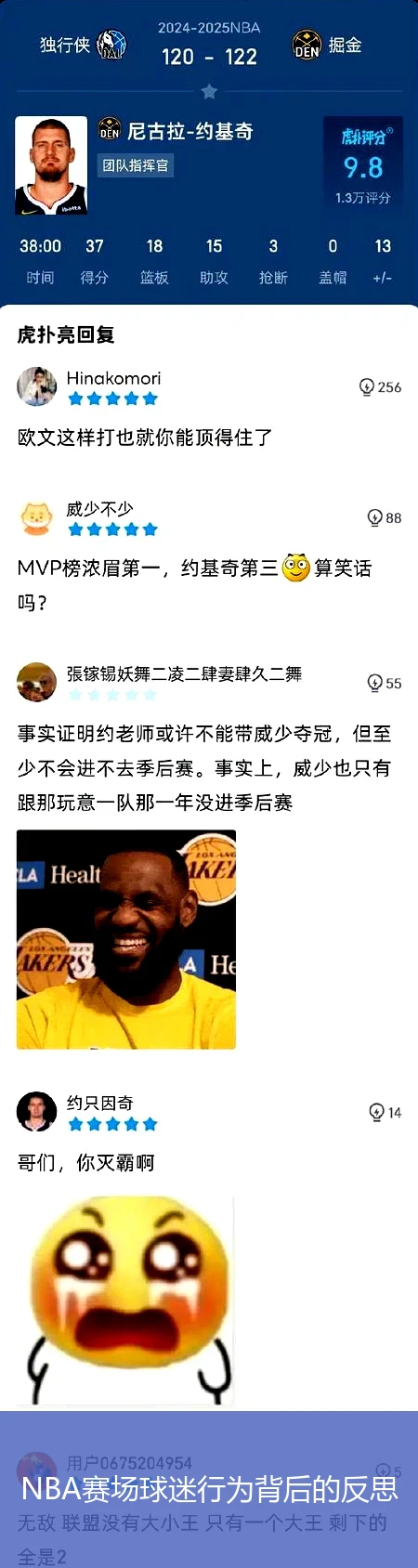 NBA赛场球迷行为背后的反思