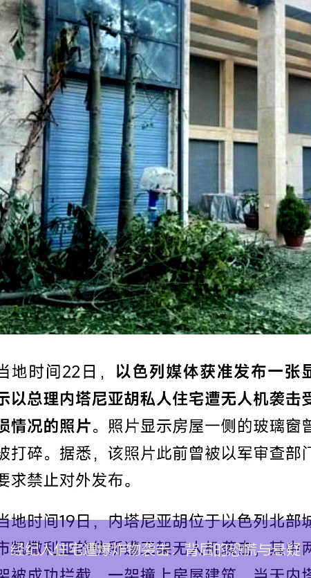 经纪人住宅遭爆炸物袭击：背后的恐慌与悬疑