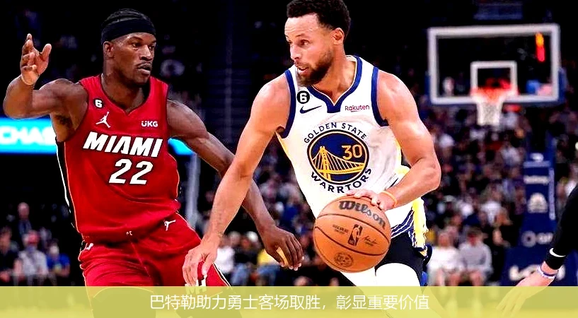 巴特勒助力勇士客场取胜，彰显重要价值