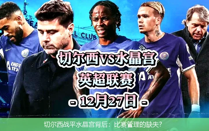 切尔西战平水晶宫背后：比赛管理的缺失？