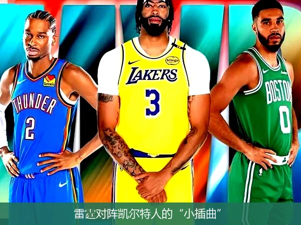 雷霆对阵凯尔特人的“小插曲”
