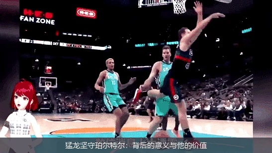 猛龙坚守珀尔特尔：背后的意义与他的价值