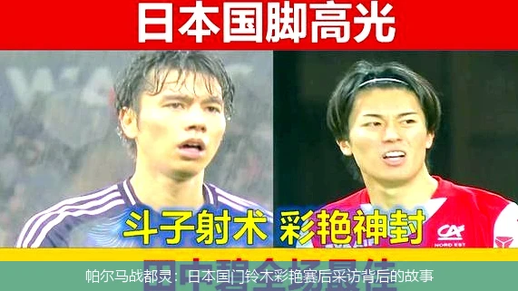 帕尔马战都灵：日本国门铃木彩艳赛后采访背后的故事
