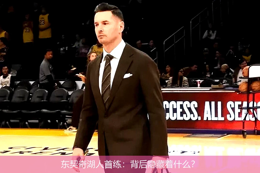 东契奇湖人首练：背后隐藏着什么？
