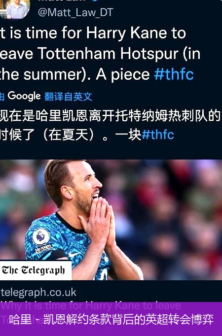 哈里 - 凯恩解约条款背后的英超转会博弈