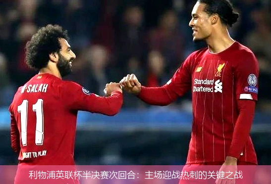 利物浦英联杯半决赛次回合：主场迎战热刺的关键之战