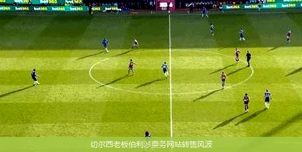 切尔西老板伯利涉票务网站转售风波