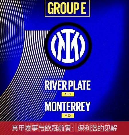 意甲赛事与欧冠前景：保利洛的见解
