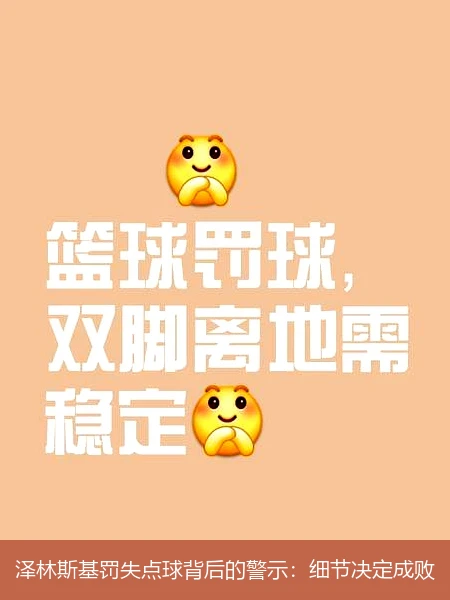 泽林斯基罚失点球背后的警示：细节决定成败