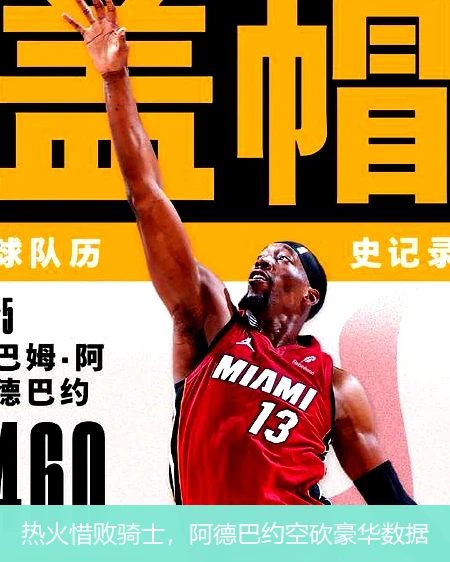 热火惜败骑士,阿德巴约空砍豪华数据