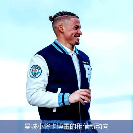 曼城小将卡博雷的租借新动向