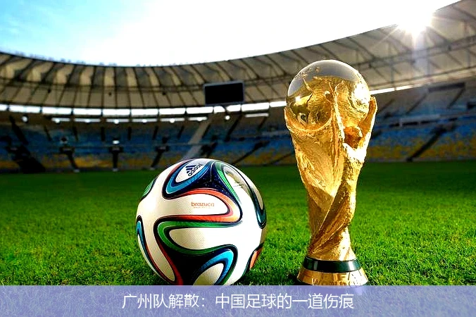 广州队解散：中国足球的一道伤痕