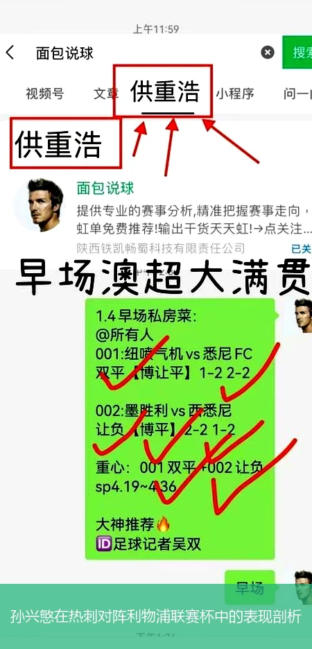 孙兴慜在热刺对阵利物浦联赛杯中的表现剖析