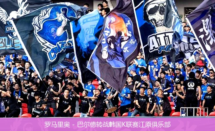 罗马里奥 - 巴尔德转战韩国K联赛江原俱乐部