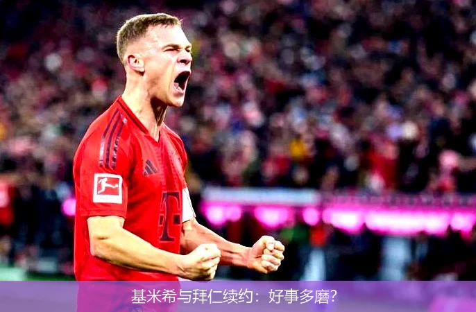 基米希与拜仁续约:好事多磨?
