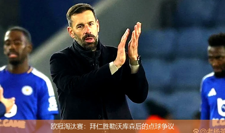 欧冠淘汰赛：拜仁胜勒沃库森后的点球争议