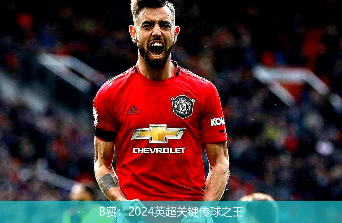 B费：2024英超关键传球之王