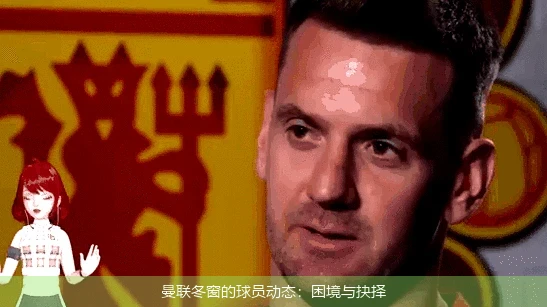 曼联冬窗的球员动态：困境与抉择