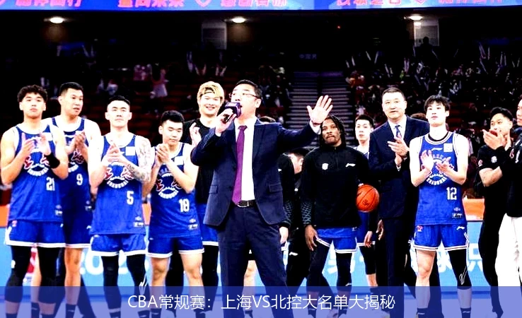 CBA常规赛：上海VS北控大名单大揭秘