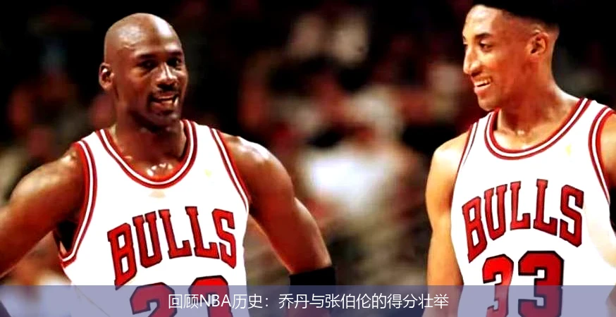 回顾NBA历史：乔丹与张伯伦的得分壮举