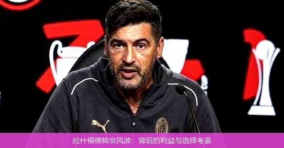 拉什福德转会风波:背后的利益与选择考量