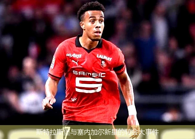 斯特拉斯堡与塞内加尔新星的转会大事件