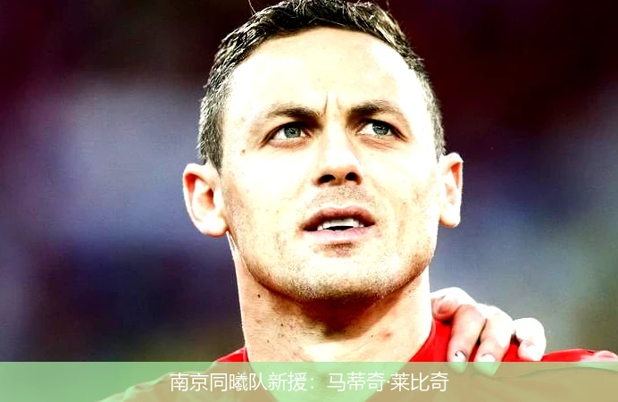 南京同曦队新援：马蒂奇·莱比奇