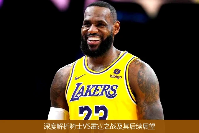 深度解析骑士VS雷霆之战及其后续展望