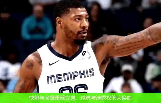 快船与老鹰重磅交易:球员与选秀权的大换血