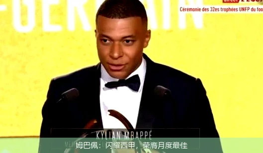 姆巴佩:闪耀西甲,荣膺月度最佳