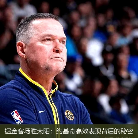掘金客场胜太阳：约基奇高效表现背后的秘密