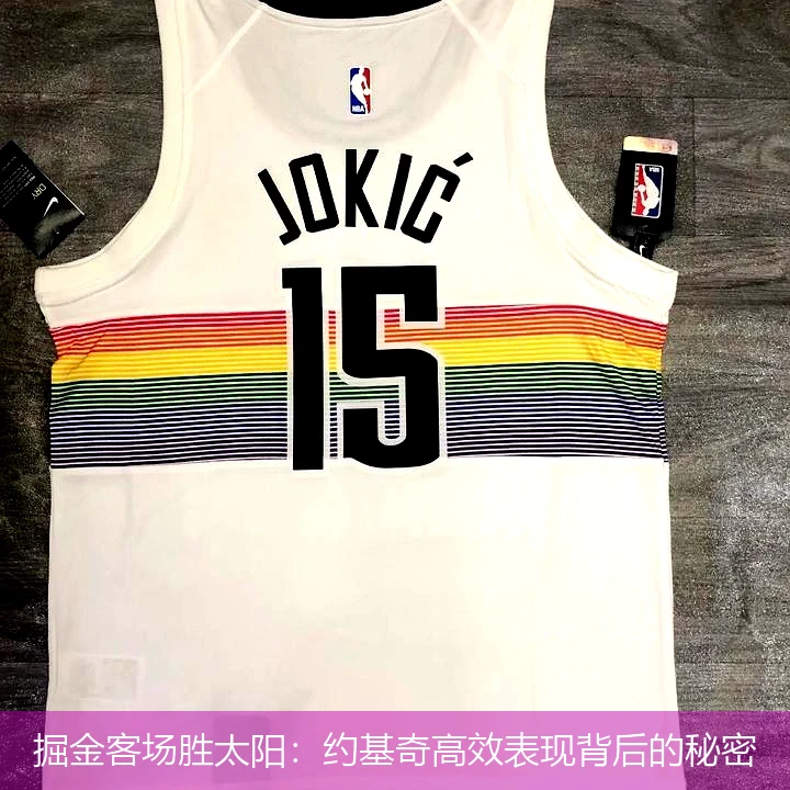 掘金客场胜太阳：约基奇高效表现背后的秘密