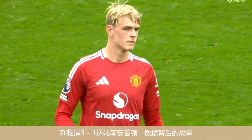 利物浦3 - 1逆转南安普顿：数据背后的故事