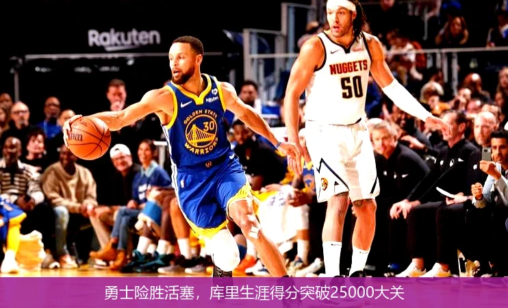 勇士险胜活塞，库里生涯得分突破25000大关