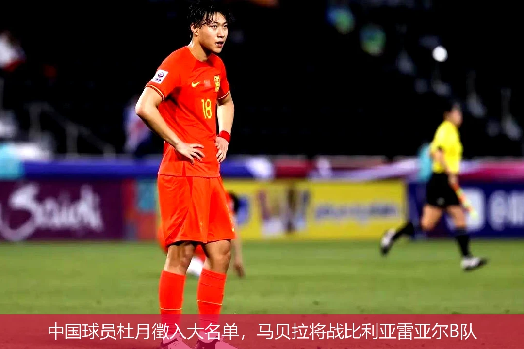 中国球员杜月徵入大名单，马贝拉将战比利亚雷亚尔B队