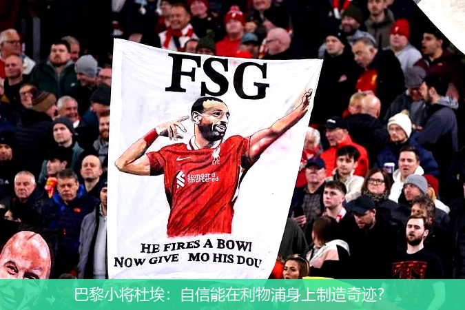 巴黎小将杜埃：自信能在利物浦身上制造奇迹？