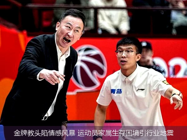 金牌教头陷情感风暴 运动员家属生存困境引行业地震