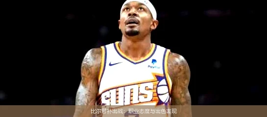 比尔替补出战：职业态度与出色表现