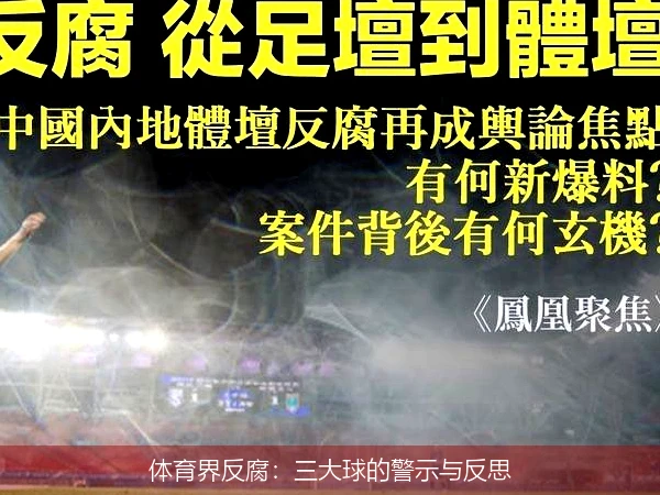 体育界反腐：三大球的警示与反思