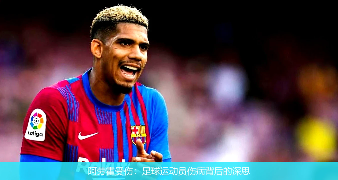 阿劳霍受伤：足球运动员伤病背后的深思